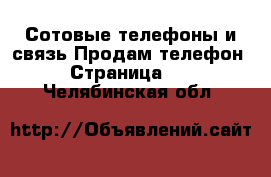 Сотовые телефоны и связь Продам телефон - Страница 10 . Челябинская обл.